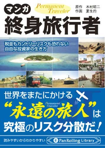 マンガ 終身旅行者 Panrolling Library 木村昭二 夏生灼 本 通販 Amazon