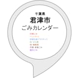 君津市ごみカレンダー