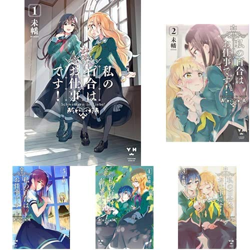 Amazon.co.jp: 私の百合はお仕事です! 1-7巻 新品セット (百合姫