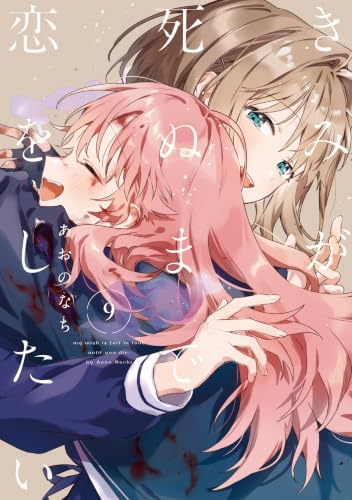 きみが死ぬまで恋をしたい: 9【イラスト特典付】 (百合姫コミックス)
