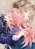 きみが死ぬまで恋をしたい: 9