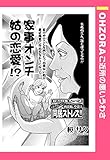 家事オンチ姑の恋愛！？ 【単話売】 (OHZORA ご近所の悪いうわさ)