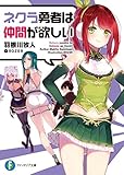 ネクラ勇者は仲間が欲しい (富士見ファンタジア文庫)