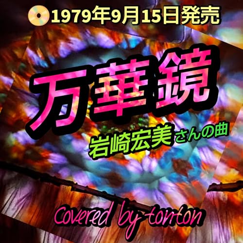 1795『万華鏡』岩崎宏美さんの曲/今日のピックアップソング from Radiotalk cover art