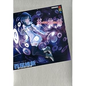 最大40％OFF】Kindleで＜物語＞シリーズ最新刊配信記念フェア