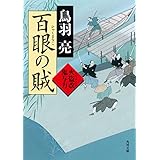 百眼の賊　火盗改鬼与力 (角川文庫)