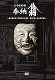 大和多武峰 奉納翁 DVD