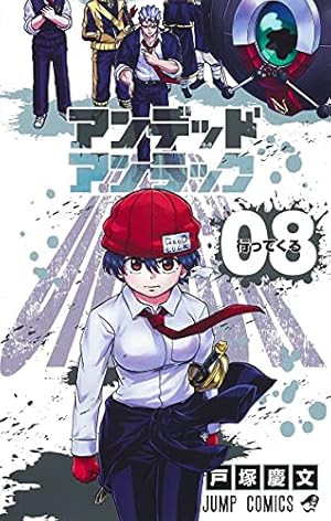 アンデッドアンラック全巻+小説3巻 アンデッドアンラック 3／戸塚 慶文 | 集英社 ― SHUEISHA ―