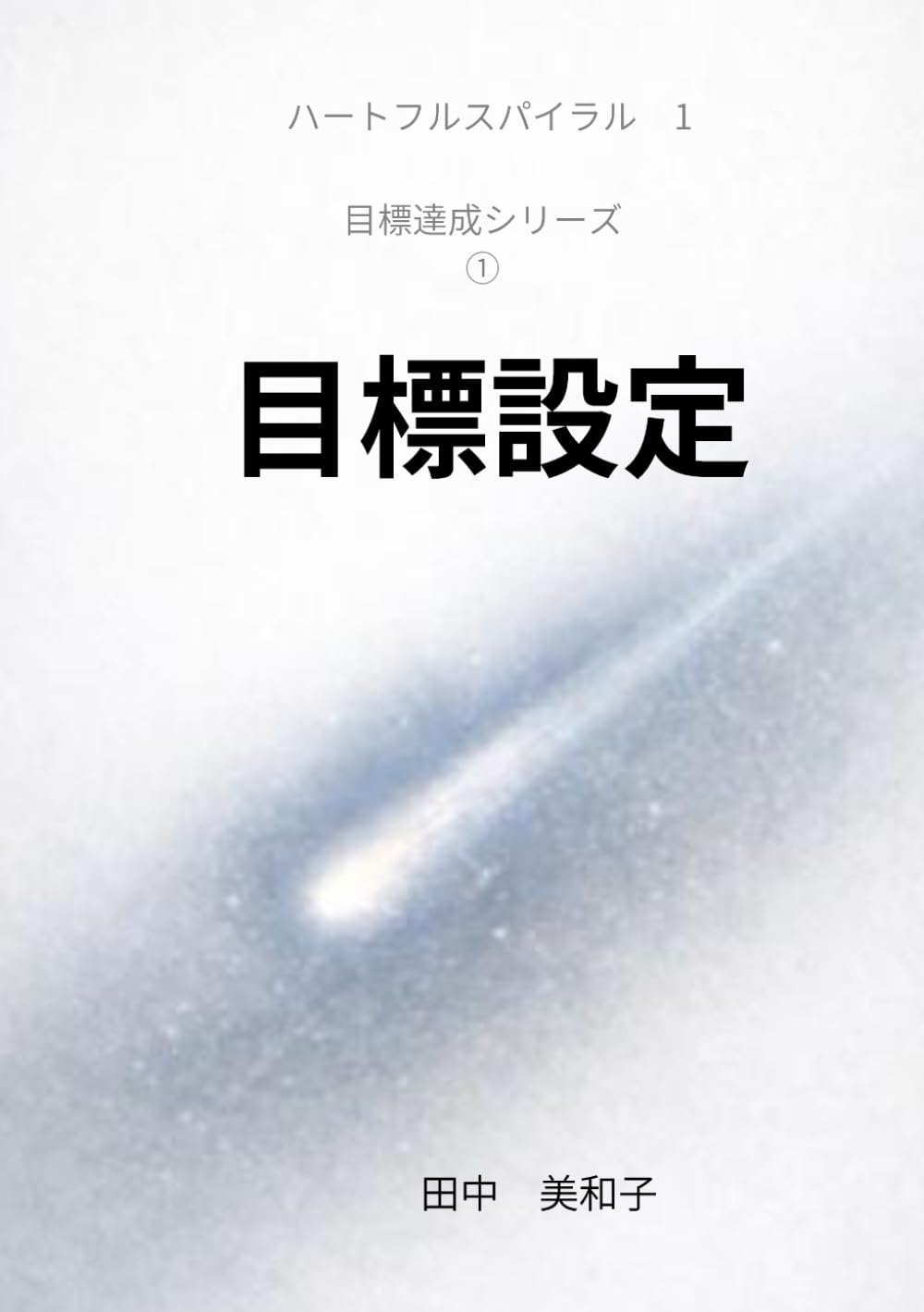 目標設定: 未来の自分へのラブレター (目標達成シリーズ)