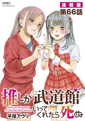 推しが武道館いってくれたら死ぬ【連載版】第66話 (RYU COMICS)