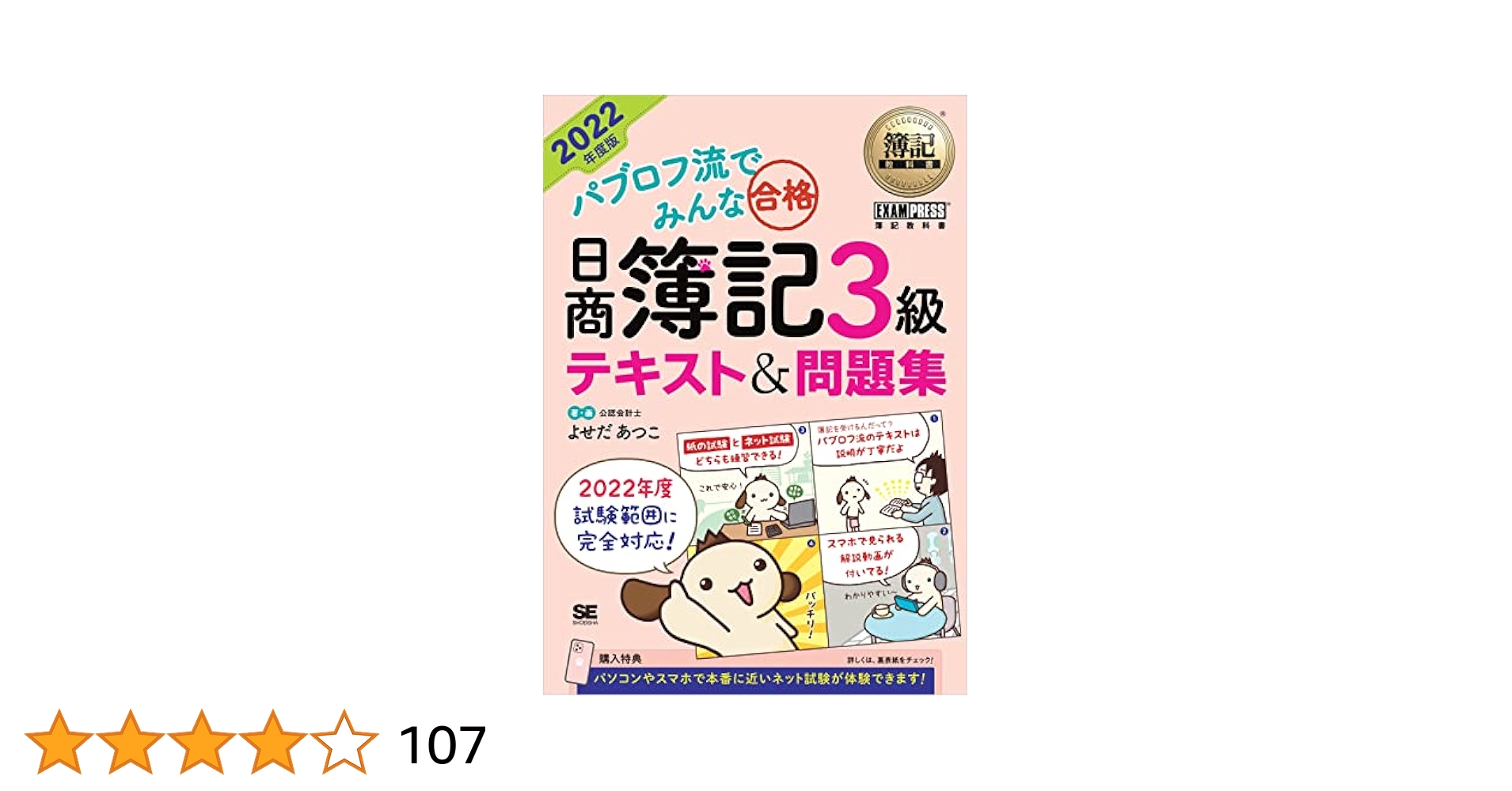 簿記教科書 パブロフ流でみんな合格 日商簿記3級 テキスト&問題集 2022年… 51UU0gU-FyL._SY200_QL15_.jpg