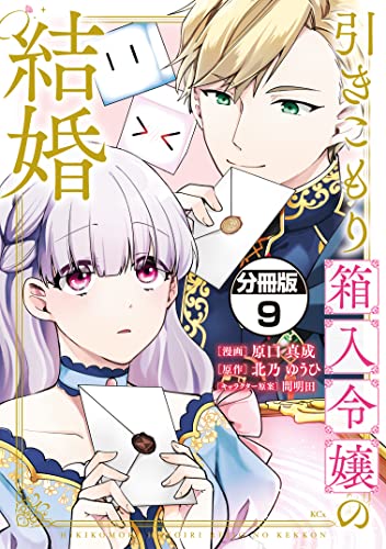 引きこもり箱入令嬢の結婚 分冊版(9) (異世界ヒロインファンタジー)