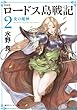 セール中のKindle本12：新装版　ロードス島戦記　２　炎の魔神 