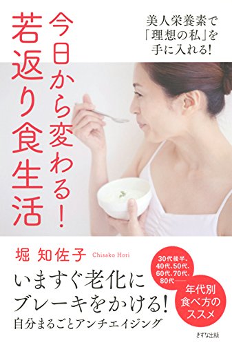 今日から変わる！　若返り食生活 美人栄養素で「理想の私」を手に入れる！ (きずな出版)