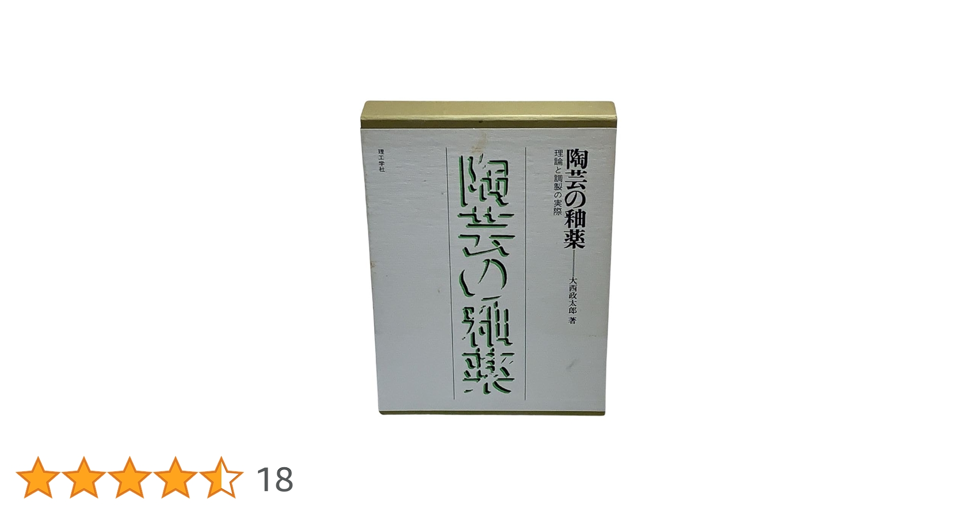 陶芸の伝統技法　大西政太郎著　理工学社 陶芸の伝統技法 大西政太郎（著） 理工学社 | ファーイースタン