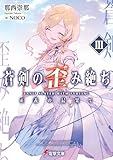 蒼剣の歪み絶ちIII 正義の最果て (電撃文庫)
