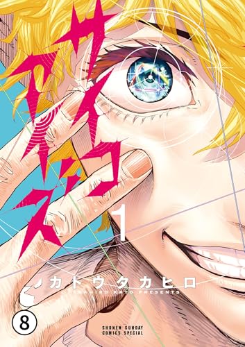 『サイコアイズ』6巻