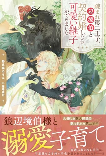 疎まれ第二王子、辺境伯と契約婚したら可愛い継子ができました (アンダルシュノベルズ) 疎まれ第二王子、辺境伯と契約婚したら可愛い継子ができました (アンダルシュノベルズ)