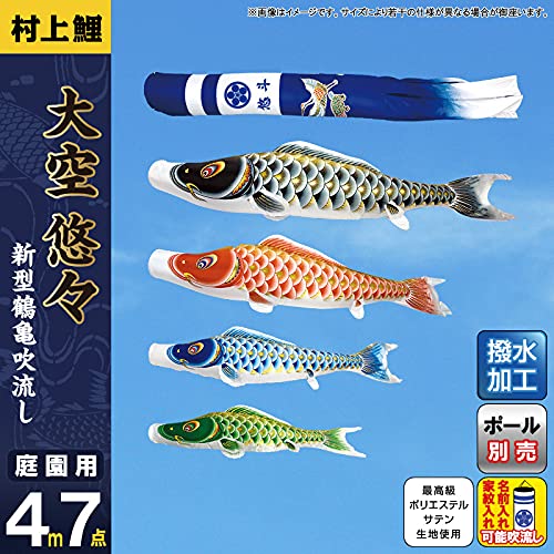 Amazon.co.jp: こいのぼり 村上鯉 鯉のぼり 庭園用 4m 7点セット