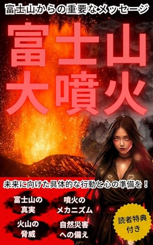 富士山大噴火: 富士山からの重要なメッセージ【災害】【防災】【未来】【ポジティブシンキング】【希望】【絆】