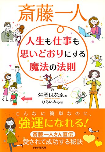 楽天 無料電子書籍 斎藤一人 人生も仕事も思いどおりにする魔法の法則 バイ
