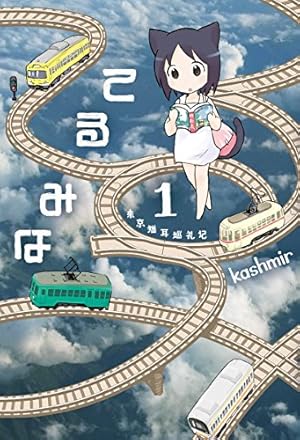 空は世界のひとつ屋根 1 (楽園コミックス) | 鶴田謙二 | マンガ