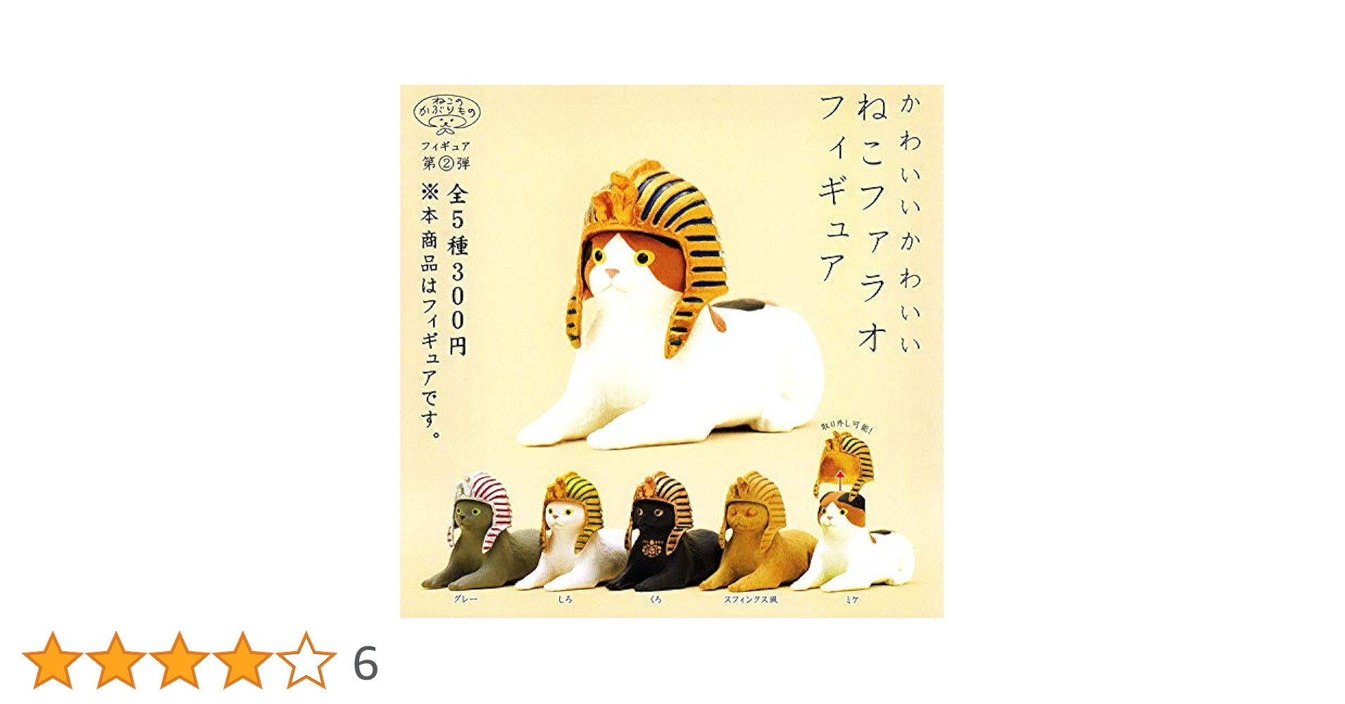ねこのかぶりものフィギュア第2弾 かわいいかわいい ねこファラオ フィギュア [全5種セット(フルコンプ)] Amazon | ねこのかぶりものフィギュア第2弾 かわいいかわいい