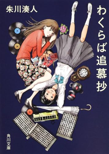わくらば追慕抄 (角川文庫 し 39-2)