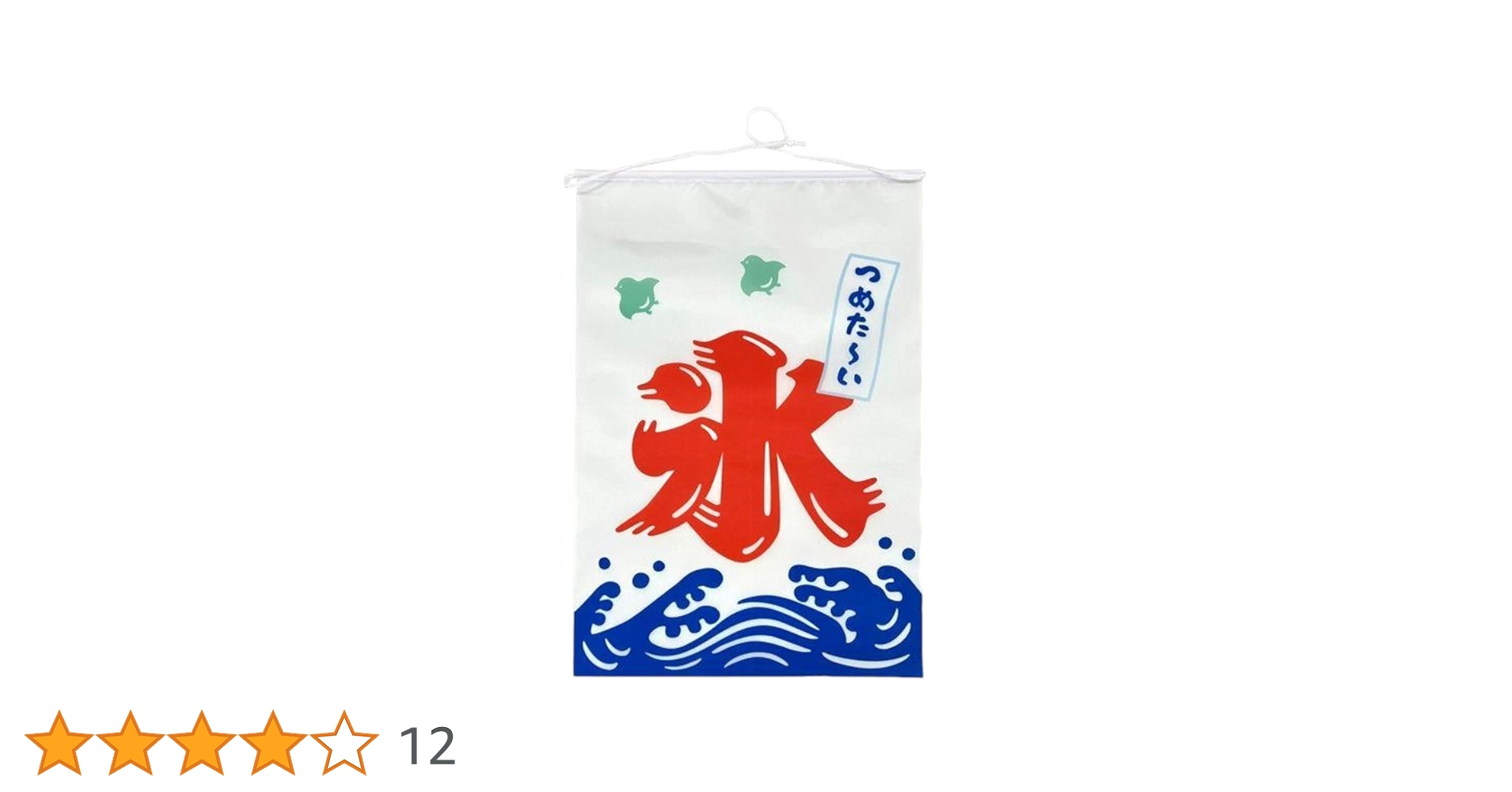新品　特製氷のぼり旗　吊り下げのぼり　かき氷　ひも付き　店舗用品 新品 かき氷のぼり旗 吊り下げのぼり かき氷 のれん波に千鳥