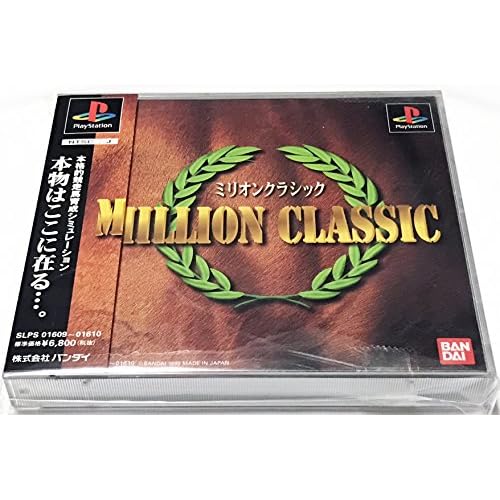 ミリオンクラシック
