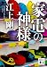 家電の神様 (講談社文庫)