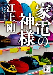 家電の神様 (講談社文庫)