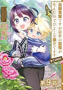 【単話版】白豚貴族ですが前世の記憶が生えたのでひよこな弟育てます@COMIC 第9話 (コロナ・コミックス)