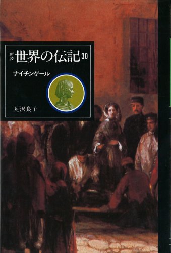 ナイチンゲール [新装世界の伝記]