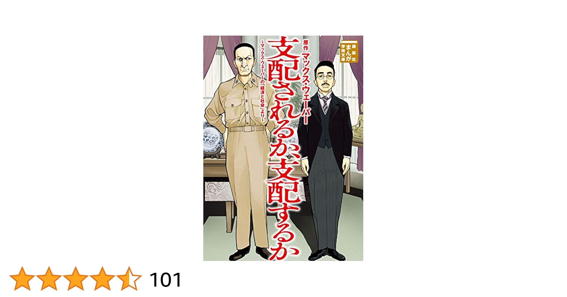 11冊セット♪支配されるか、支配するか マックス・ウェーバーの「経済と社会」より Amazon.co.jp: 支配されるか、支配するか マックス・ウェーバー