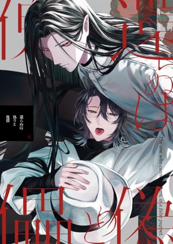 還らぬは偽りと傀儡 2 (Blend)