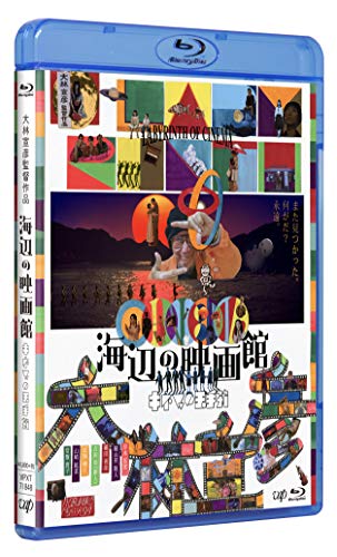 海辺の映画館-キネマの玉手箱[Blu-ray]