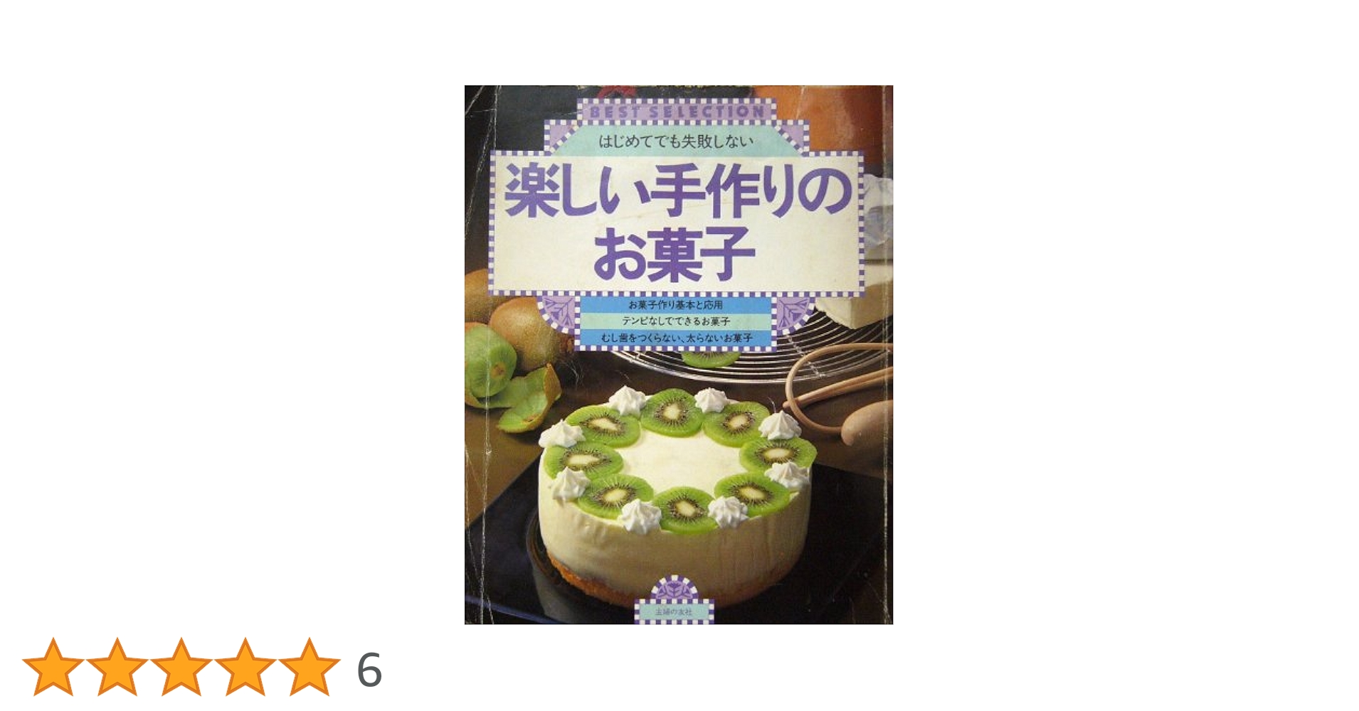 はじめてでも失敗しない楽しい手作りお菓子（主婦の友・生活