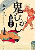 鬼むかし 昔話の世界 (角川ソフィア文庫)
