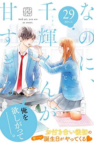 なのに、千輝くんが甘すぎる。 プチデザ(29) (デザートコミックス)