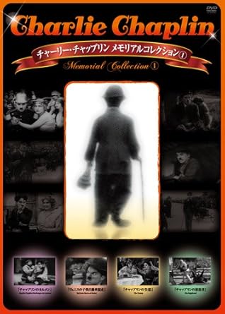 Amazon チャーリー チャップリン メモリアルコレクション 1 Dvd 映画