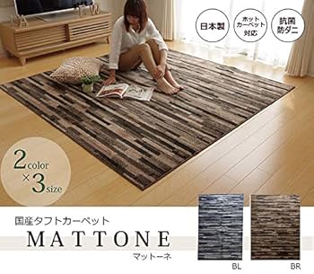 国産カーペット マットーネ 130x190cm ブルー 抗菌 防臭 防ダニ加工 国産カーペット マットーネ 130x190cm ブルー 抗菌 防臭 防ダニ