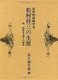 世界的植物学者松村任三の生涯