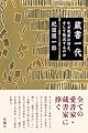 蔵書一代: なぜ蔵書は増え、そして散逸するのか