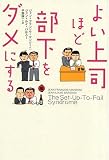 130円「よい上司ほど部下をダメにする」