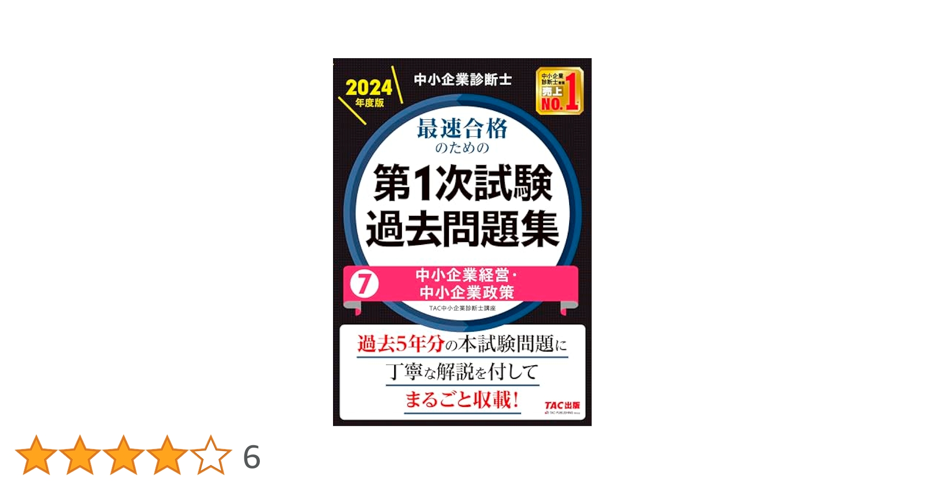 中小企業診断士 最速合格のための第1次試験過去問題集（7）中小