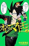 オレだけはマトモくん 中学生編 (2) (コロコロコミックス)