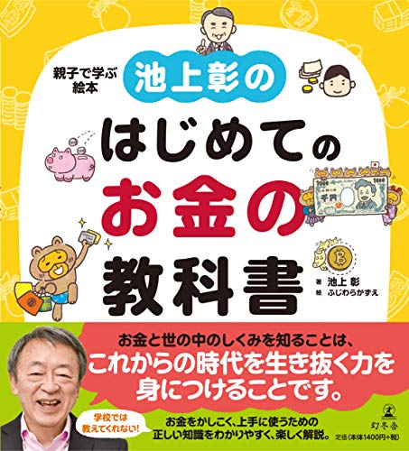 池上彰のはじめてのお金の教科書 池上彰のはじめてのお金の教科書