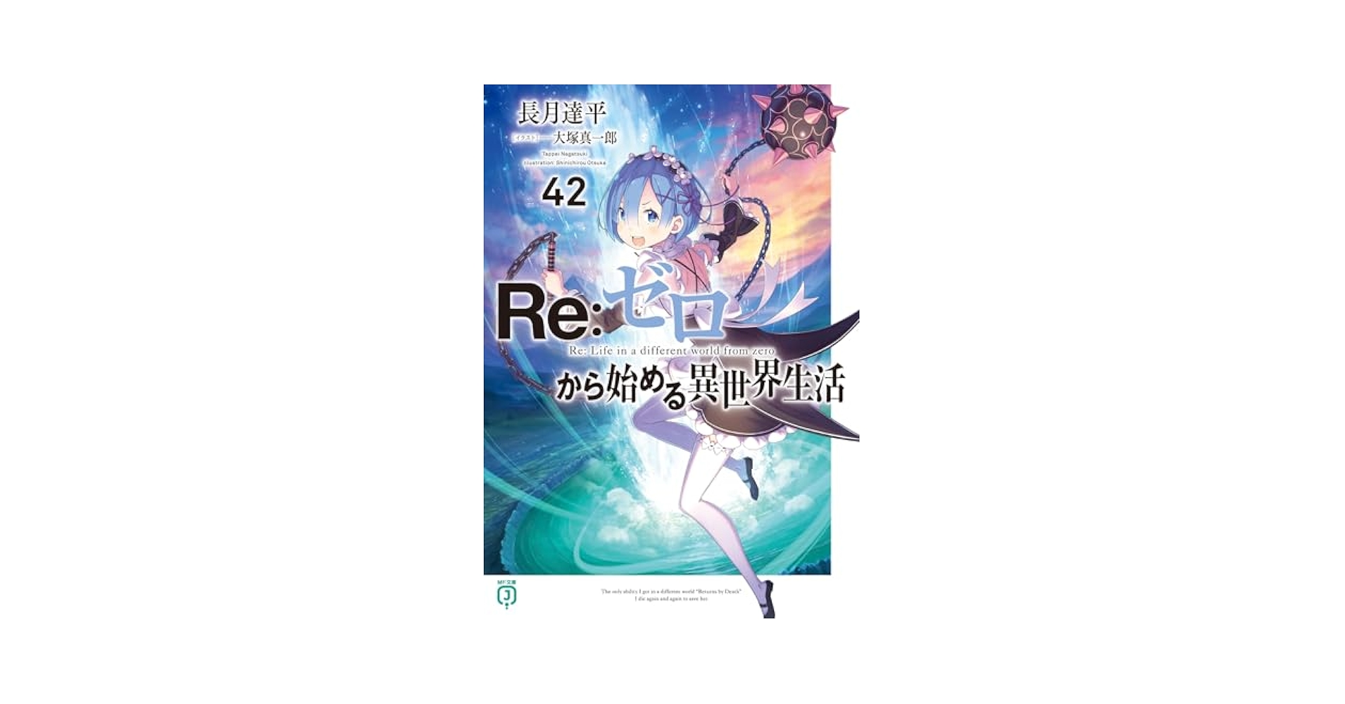 Amazon.co.jp: Re:ゼロから始める異世界生活42 (MF文庫J) : 長月