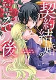 契約結婚のその後 ~追い出した夫が私の価値を知るまで~(1) (KCx)